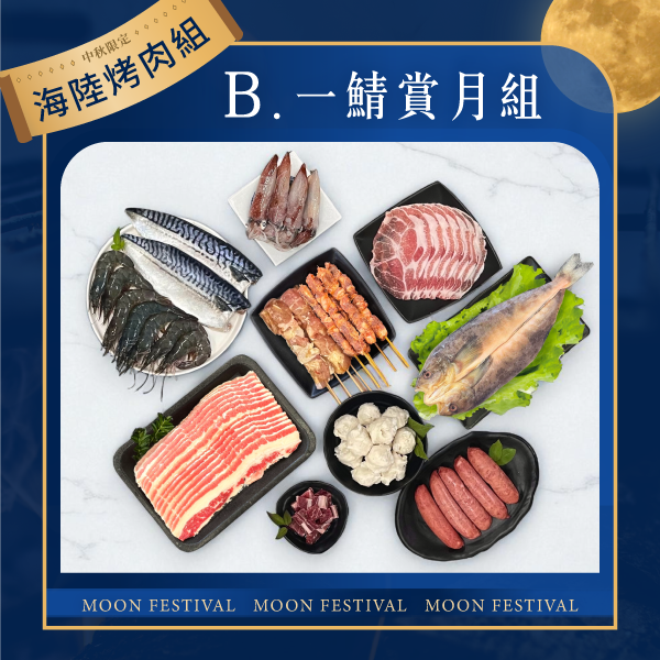 【中秋限定】一鯖賞月組 / 5-7人 
