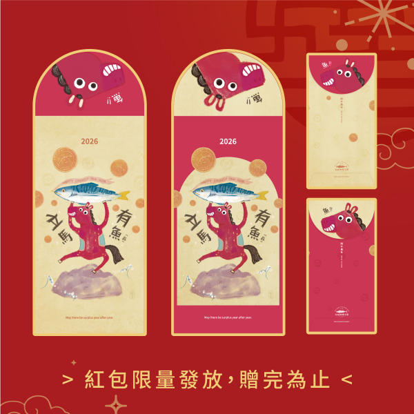 立馬有魚獨家設計紅包袋 