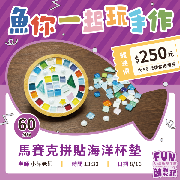 馬賽克拼貼海洋杯墊DIY ｜體驗+購物金超值套票 