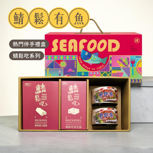 鯖鬆有魚 鯖魚,魚鬆,夾心餅,蛋捲,茄汁鯖魚罐頭,挪威鯖魚,新年禮盒,伴手禮