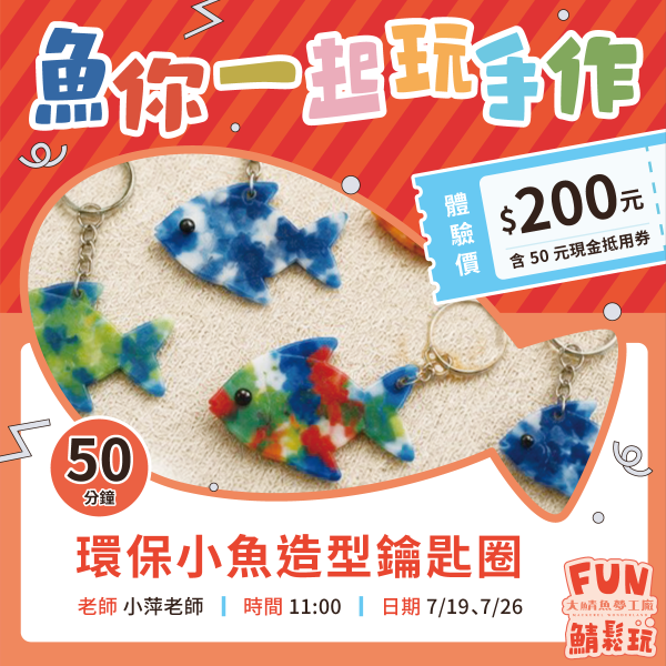 環保小魚造型鑰匙圈DIY ╳ 海洋生物｜體驗+購物金超值套票 