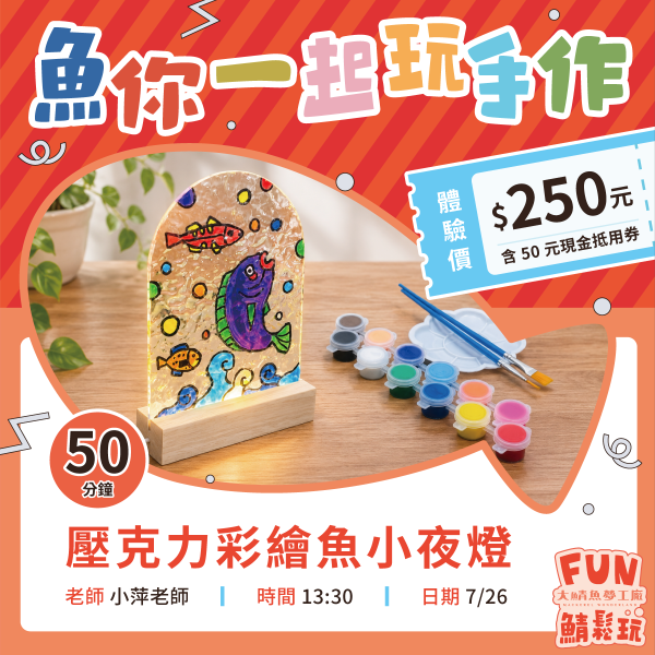 壓克力彩繪魚小夜燈DIY｜體驗+購物金超值套票 
