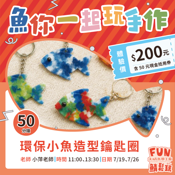 環保小魚造型鑰匙圈DIY ╳ 海洋生物｜體驗+購物金超值套票 
