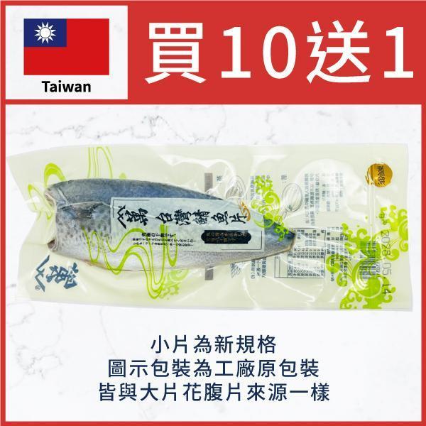 【限量】南方澳薄鹽花腹鯖魚切片-110g 南方澳薄鹽花腹鯖魚切片,宜蘭伴手禮,漁港必吃