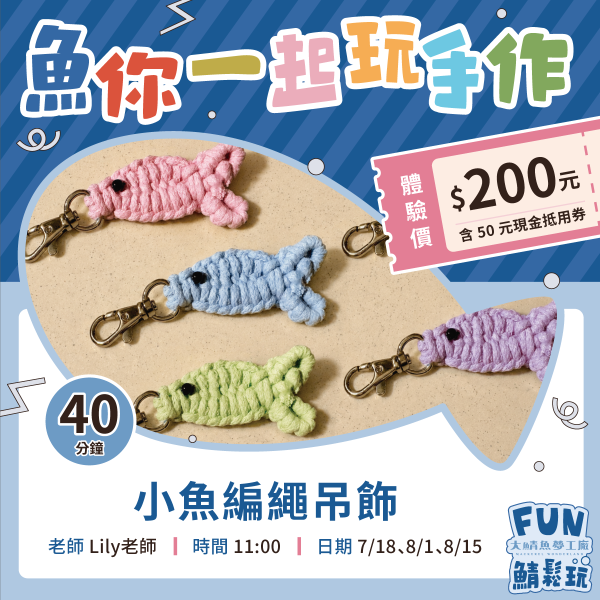 小魚編繩吊飾DIY｜體驗+購物金超值套票 