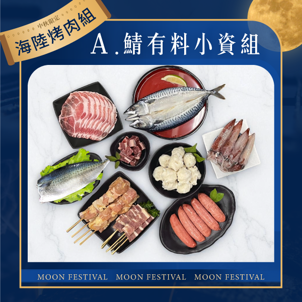 【中秋限定】鯖有料小資組 / 3-4人 