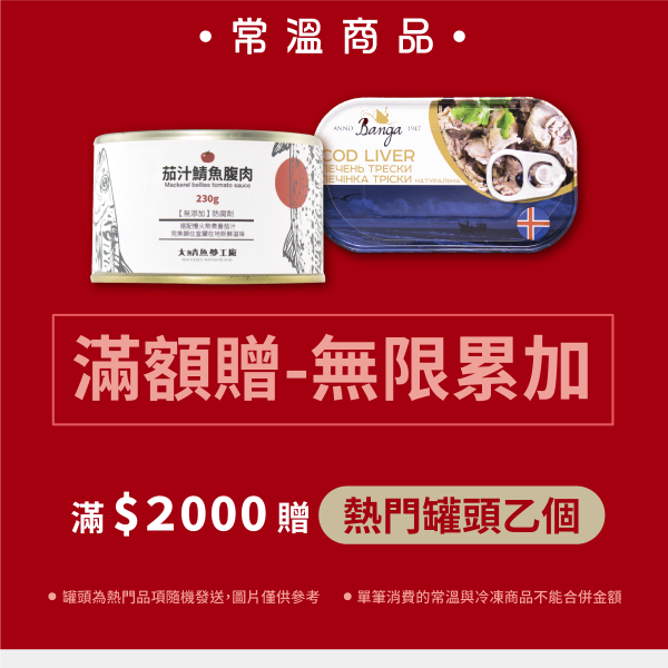 【活動贈品】常溫贈人氣罐頭(隨機贈送不指定) 挪威鯖魚,鯖魚ptt,薄鹽鯖魚,鯖魚切片,宜蘭伴手禮