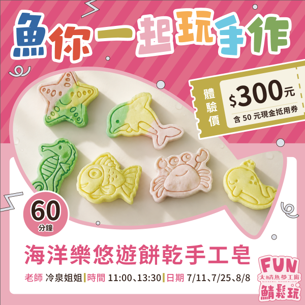 手工皂DIY ╳ 海洋生物 ｜體驗+購物金超值套票 