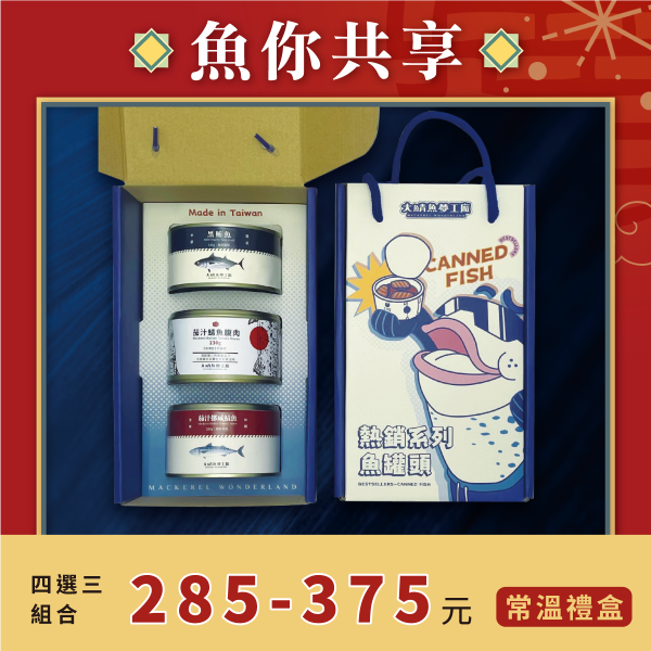 魚你共享罐頭禮盒 鬼頭刀魚鬆,珍鯖鬆,鯖魚鬆,鮭魚鬆,旗魚脯,魚鬆,肉鬆,年貨,禮盒