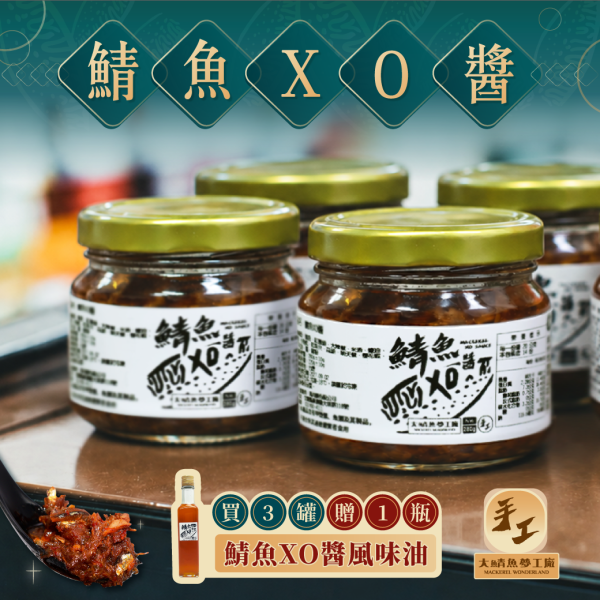鯖魚XO醬-手工翻炒 XO,鯖魚,下酒菜,小菜,配菜