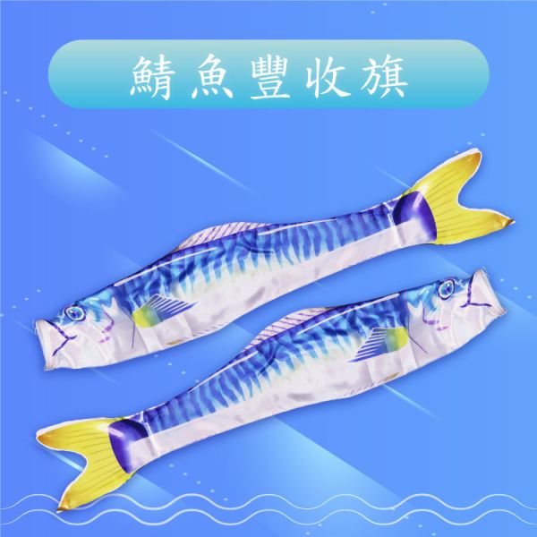 【大鯖魚夢工廠專屬】鯖魚豐收旗 鯖魚旗,魚旗