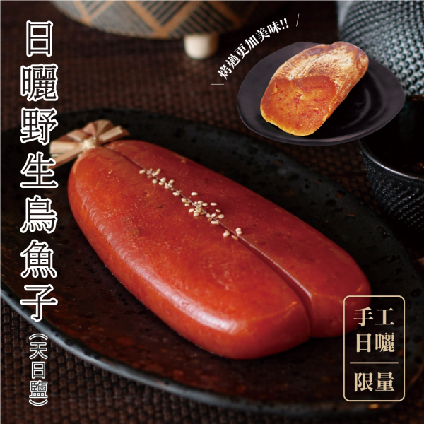 日曬野生軍烏魚子(8兩) 冠軍烏魚子,楊信,烏魚子,年菜,宴客,做壽,生日