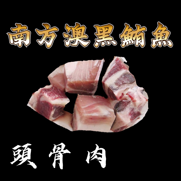 南方澳黑鮪魚-頭骨肉(已切塊)【黑鮪魚頭骨肉買二送一】 南方澳黑鮪魚,赤身,第一鮪,生魚片,赤身,黑鮪魚,握壽司,丼飯,漁港必吃,鮪魚時價,和牛,黑鮪魚,當季,烏甕串,大腹,上腹