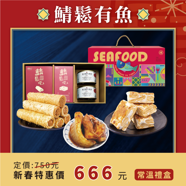鯖鬆有魚 鯖魚,魚鬆,夾心餅,蛋捲,茄汁鯖魚罐頭,挪威鯖魚,新年禮盒,伴手禮