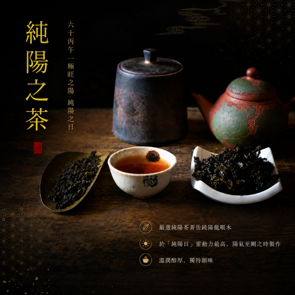 丙午純陽炭焙烏龍(2026,重火) 茶葉,烏龍茶,茶園,烏龍,炭焙,茶,易錕茶堂,純陽,炭木,能量