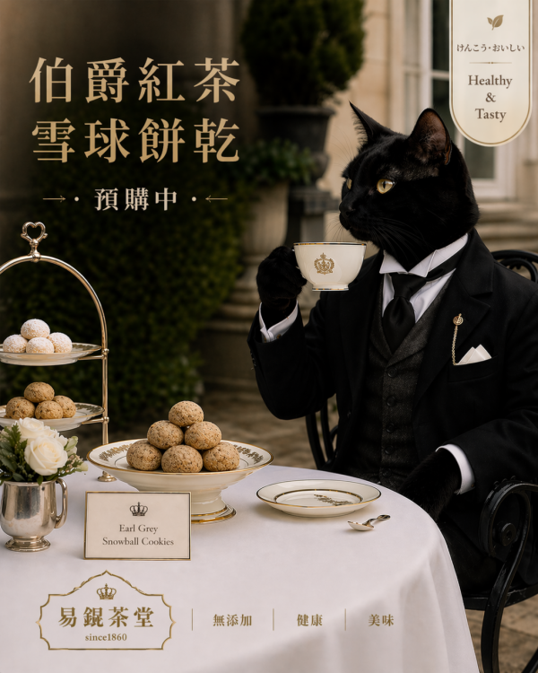 伯爵紅茶雪球餅乾(全手工) 無添加,四季春,茶,麵包,手作,春伯,烘焙,老麵