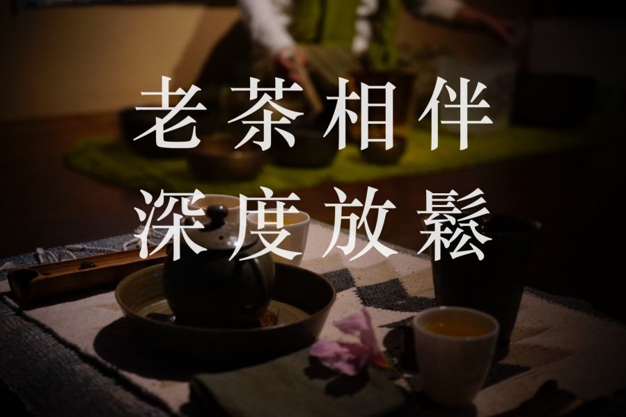 穀雨淨化頌缽老茶會 茶,茶道課,茶席,美學,茶藝課,藝術,文化,易錕茶堂,台灣茶