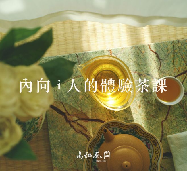 i人的品茶席-清香四季春 茶,茶道課,茶席,美學,茶藝課,藝術,文化,易錕茶堂,台灣茶