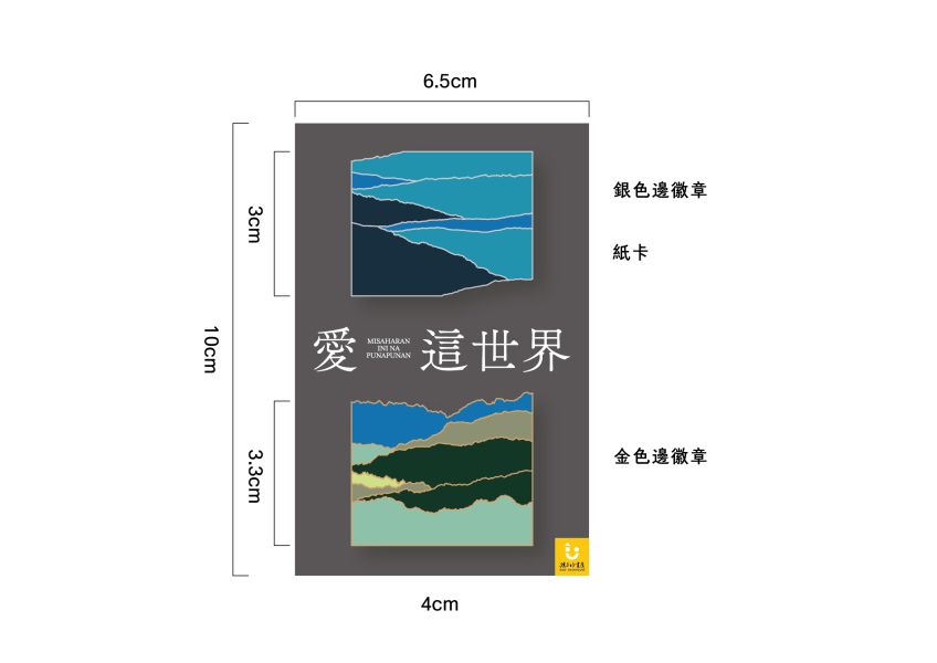 愛這世界 • 紀念胸針組 