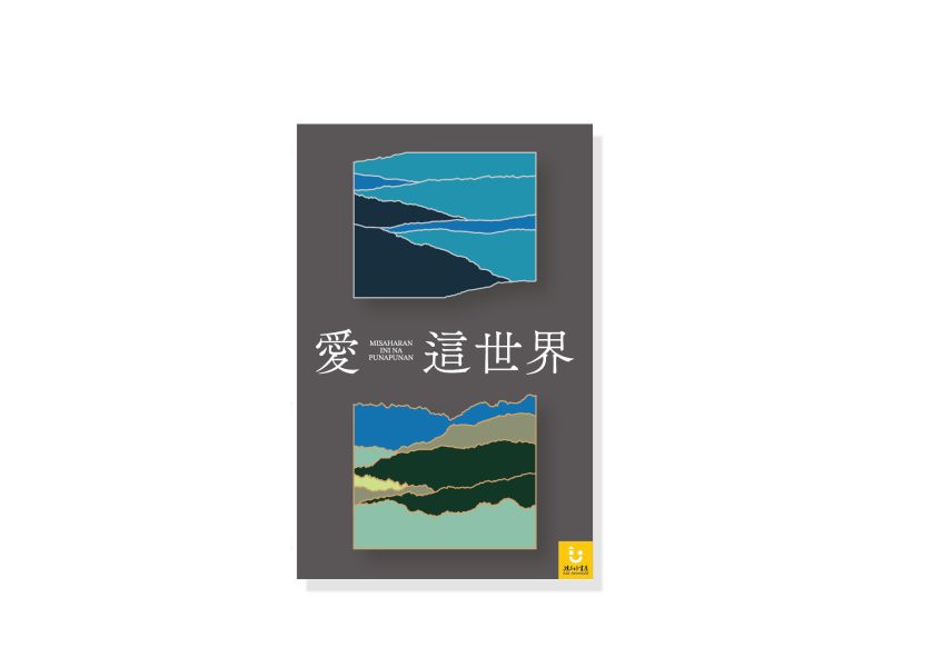 愛這世界 • 紀念胸針組 