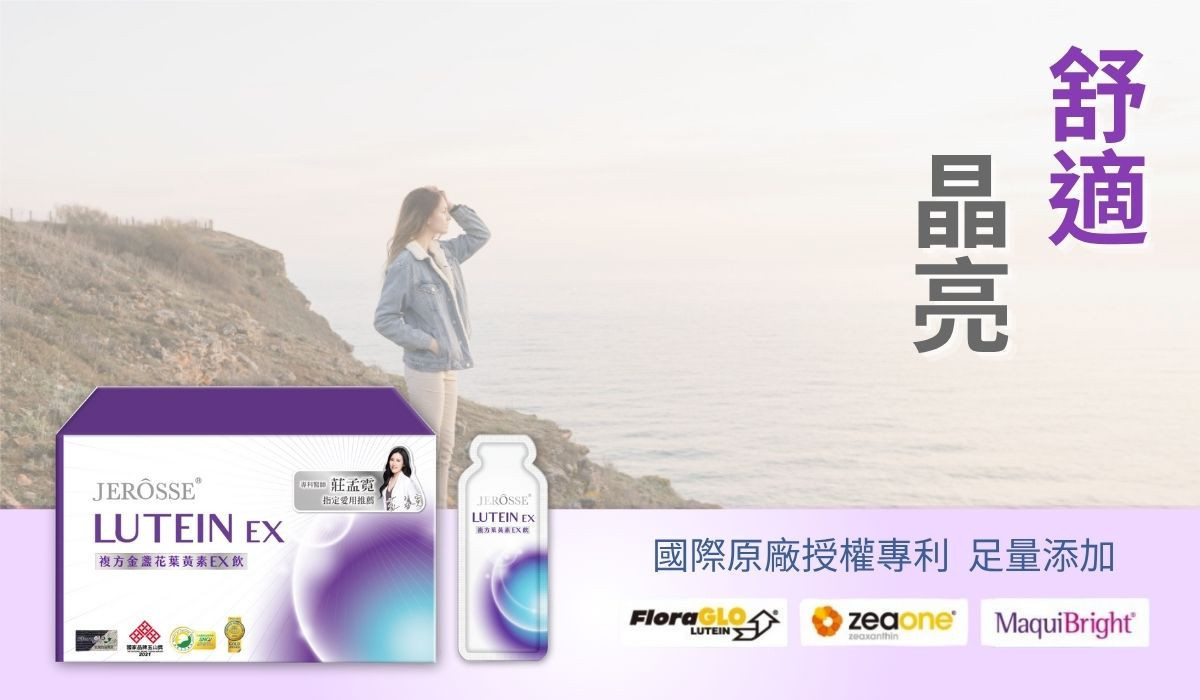 複方金盞花葉黃素EX飲｜全天候守護健康，晶彩世界每一天