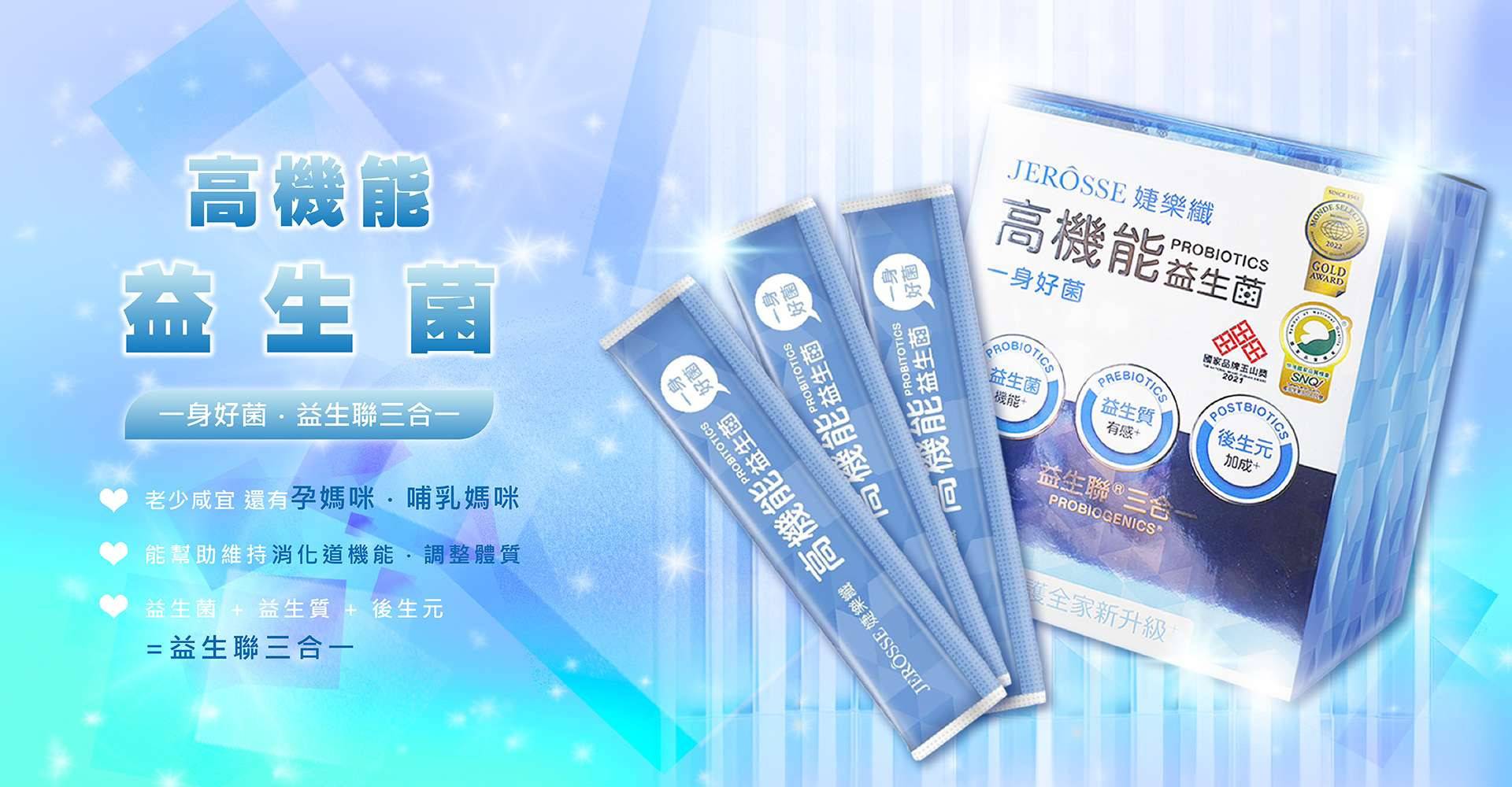啟動科學益生菌3.0｜高機能益生菌｜只有好菌還不夠？揭密婕樂纖益生菌的5大特色！