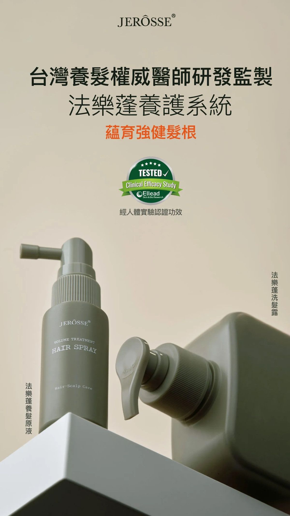 JEROSSE 婕樂纖法樂蓬養髮原液為高效型頭皮精華，結合東方草本智慧與現代生技，打造多方位的養髮方案