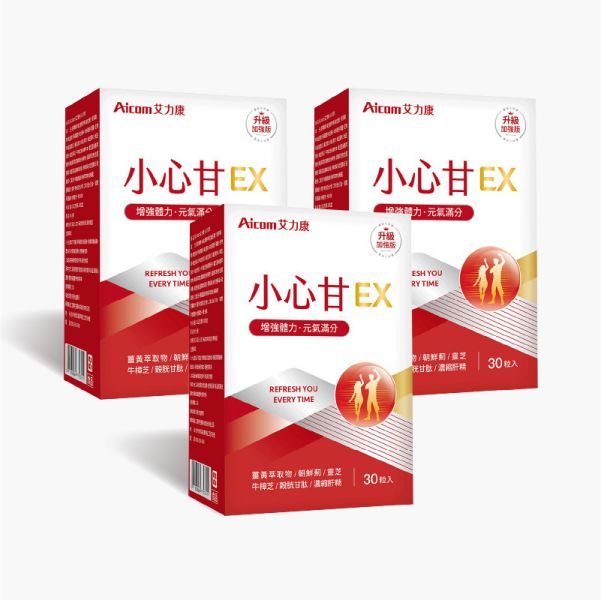 小心甘EX (30粒/盒) 【呵護心甘】 小心甘,寶貝你的小心甘,Aicom艾力康