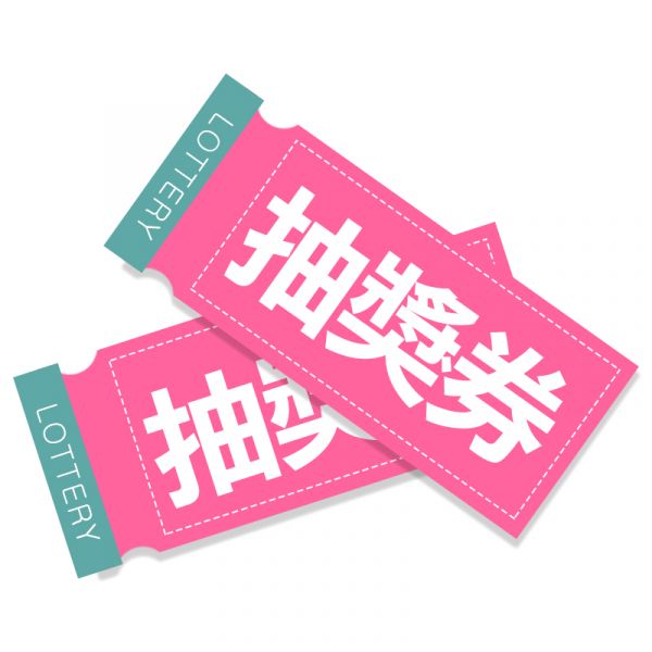 周年抽獎券【祝你中獎】 