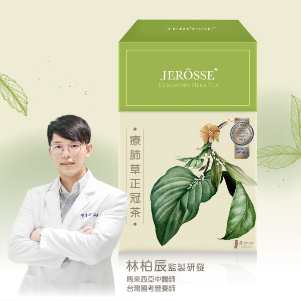 療肺草正冠茶(20包/盒)【淨潤滋補】 婕樂纖,婕樂纖 正官茶,婕樂纖 療肺草,療肺草 正官茶,防疫茶,養生茶,防疫配方,療肺草