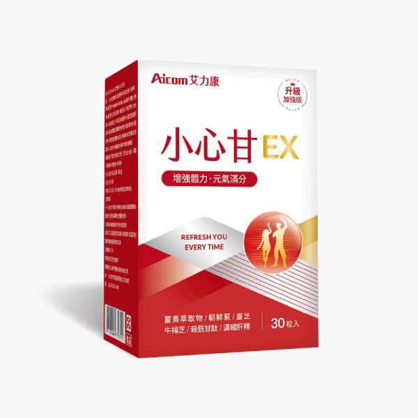 小心甘EX (30粒/盒) 【呵護心甘】 小心甘,寶貝你的小心甘,Aicom艾力康