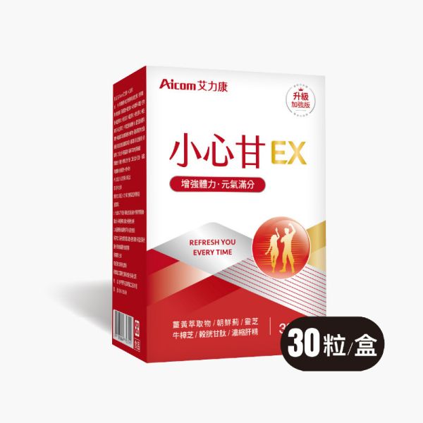 小心甘EX (30粒/盒) 【呵護心甘】 小心甘,寶貝你的小心甘,Aicom艾力康