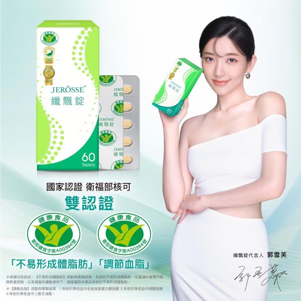 纖飄錠 (60錠/盒)【輕盈自信】 婕樂纖,飄纖錠,健康食品標章,纖纖飲X,爆纖錠,兒茶素,體脂肪,體重管理,保健食品