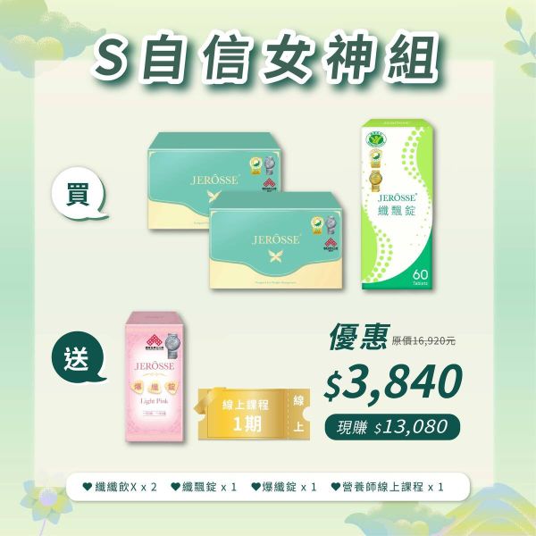 【母親節優惠4/24開跑】S自信女神組 婕樂纖 母親節優惠,婕樂纖 福袋,婕樂纖 優惠組合,SHINEcare 婕樂纖