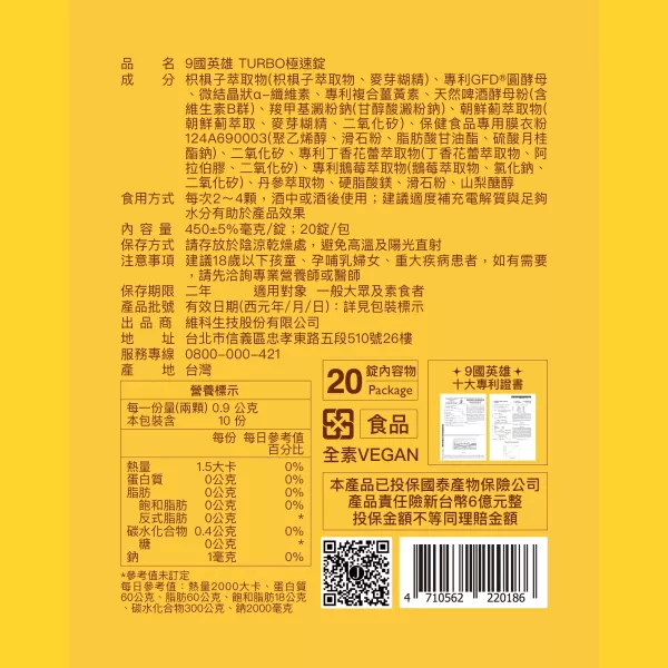 9國英雄TURBO極速錠 (20錠/包)【決勝9局】 酒國英雄,醒酒,酒國英雄 有用嗎,擋酒部隊,9國英雄,酒國英雄錠,宿醉 怎麼辦
