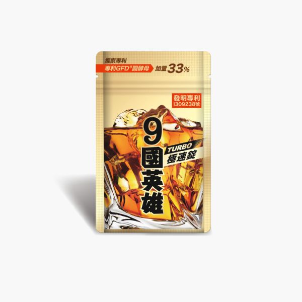 9國英雄TURBO極速錠 (20錠/包)【決勝9局】 酒國英雄,醒酒,酒國英雄 有用嗎,擋酒部隊,9國英雄,酒國英雄錠,宿醉 怎麼辦