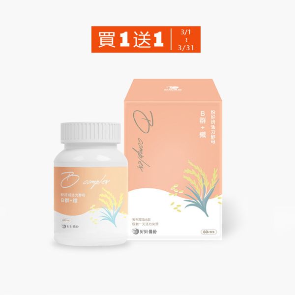 粉好妍活力酵母B群+鐵 (60粒/盒) 【活力續航】 酵母B群,好妍備份,B群,b群,B群加鐵,B群補充,好妍備份] B群,好妍備份評價,B群+鐵 推薦,B群 怎麼吃才有效