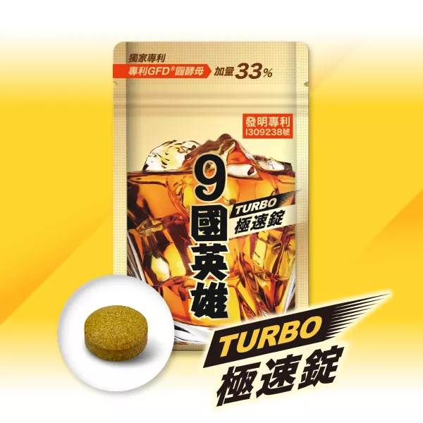 9國英雄TURBO極速錠 (20錠/包)【決勝9局】 酒國英雄,醒酒,酒國英雄 有用嗎,擋酒部隊,9國英雄,酒國英雄錠,宿醉 怎麼辦