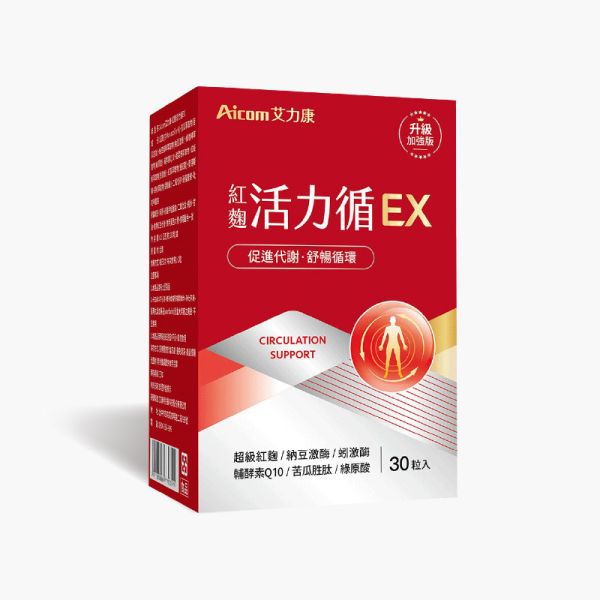 紅麴活力循EX (30粒/盒) 【元氣十足】 活力循,紅麴活力循EX,Aicom艾力康,血管,活力循EX,調節血糖,降三高