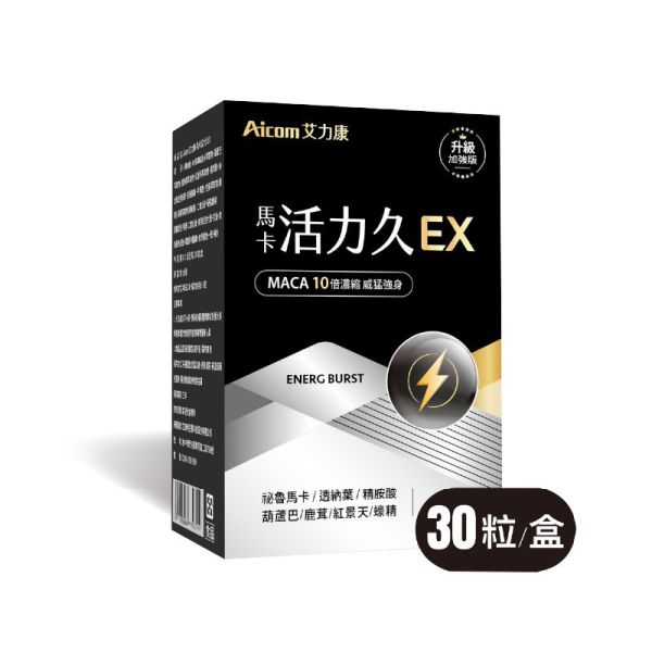 馬卡活力久EX  (30粒/盒)  【活力爆棚】 馬卡,黑馬卡,馬卡 活力久,艾力康,Aicom,男性能力,馬卡功效,馬卡有效嗎,馬卡是什麼,男性保健食品