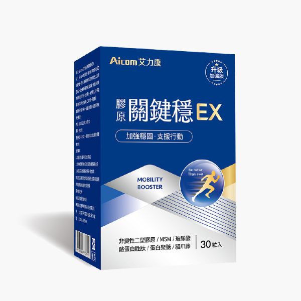 膠原關鍵穩EX (30粒/盒 )  【步步穩健】 關鍵穩,膠原關鍵穩EX,Aicom艾力康,UCII,二型膠原蛋白,關鍵穩EX