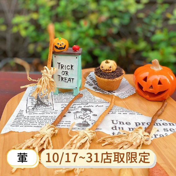 巫婆掃把/1入 貝果、伴手禮、點心