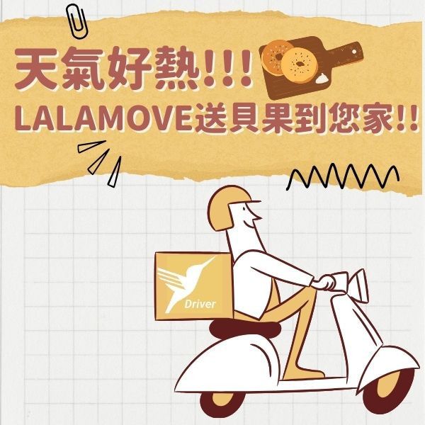 LALAMOVE送貝果到您家! 