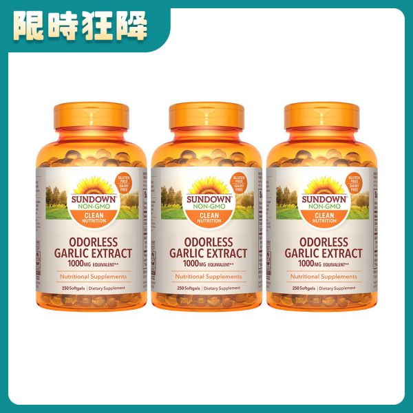 Sundown日落恩賜 無味冷壓大蒜精軟膠囊x3瓶組(250粒/瓶) 大蒜,免疫力,增強體力,無味大蒜,調整體質,免疫力
