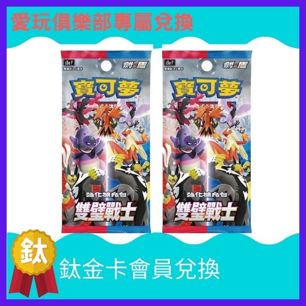 【兌換】寶可夢劍盾系列-S5af雙璧戰士補充包*2 寶可夢,PTCG,s5a,集換式卡牌,劍&盾,雙璧戰士,pokemon