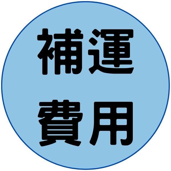 補運費、差額 補運費