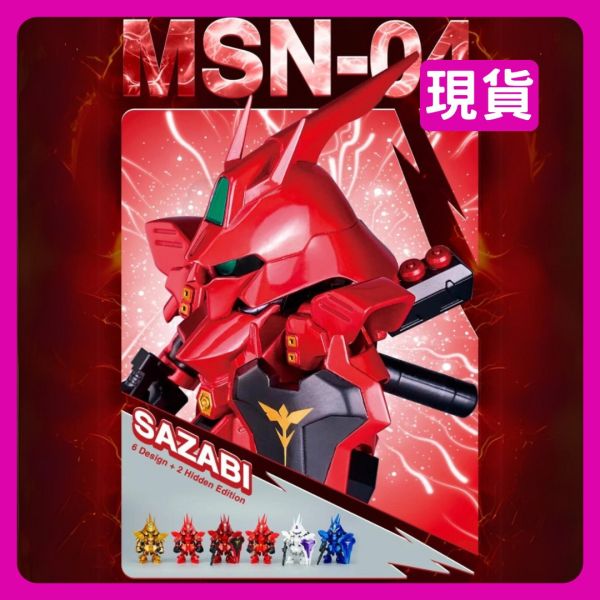 QMSV Mini Sazabi 逆襲的夏亞 沙薩比 萬代 BANDAI 南夢宮 QMSV mini SAZABI,QMSV mini 逆襲的夏亞,QMSV 沙薩比,萬代 BANDAI,南夢宮,盲盒 專賣,上班好朋友