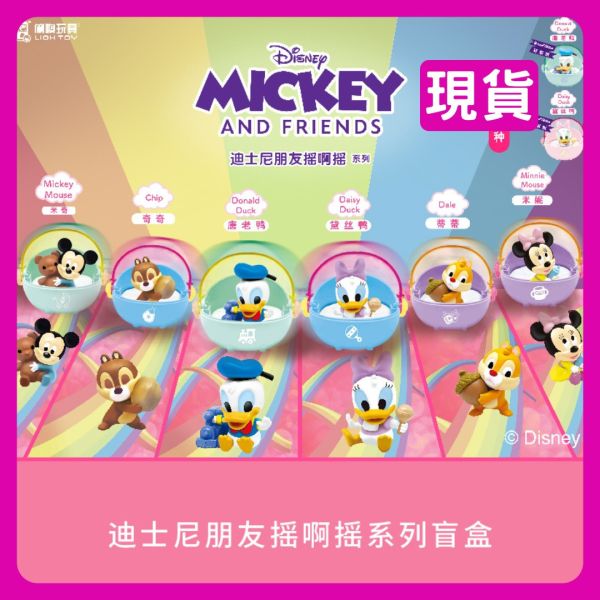 迪士尼 米奇朋友 搖啊搖系列 Disney Mickey and Friends 俐噢玩具 LIOH TOY 迪士尼 米奇朋友 搖啊搖系列,Disney Mickey and Friends,盲盒,盒玩,公仔,唐老鴨,奇奇和蒂蒂,米妮,黛西, 俐噢玩具 LIOH TOY,迪士尼 盲 盒