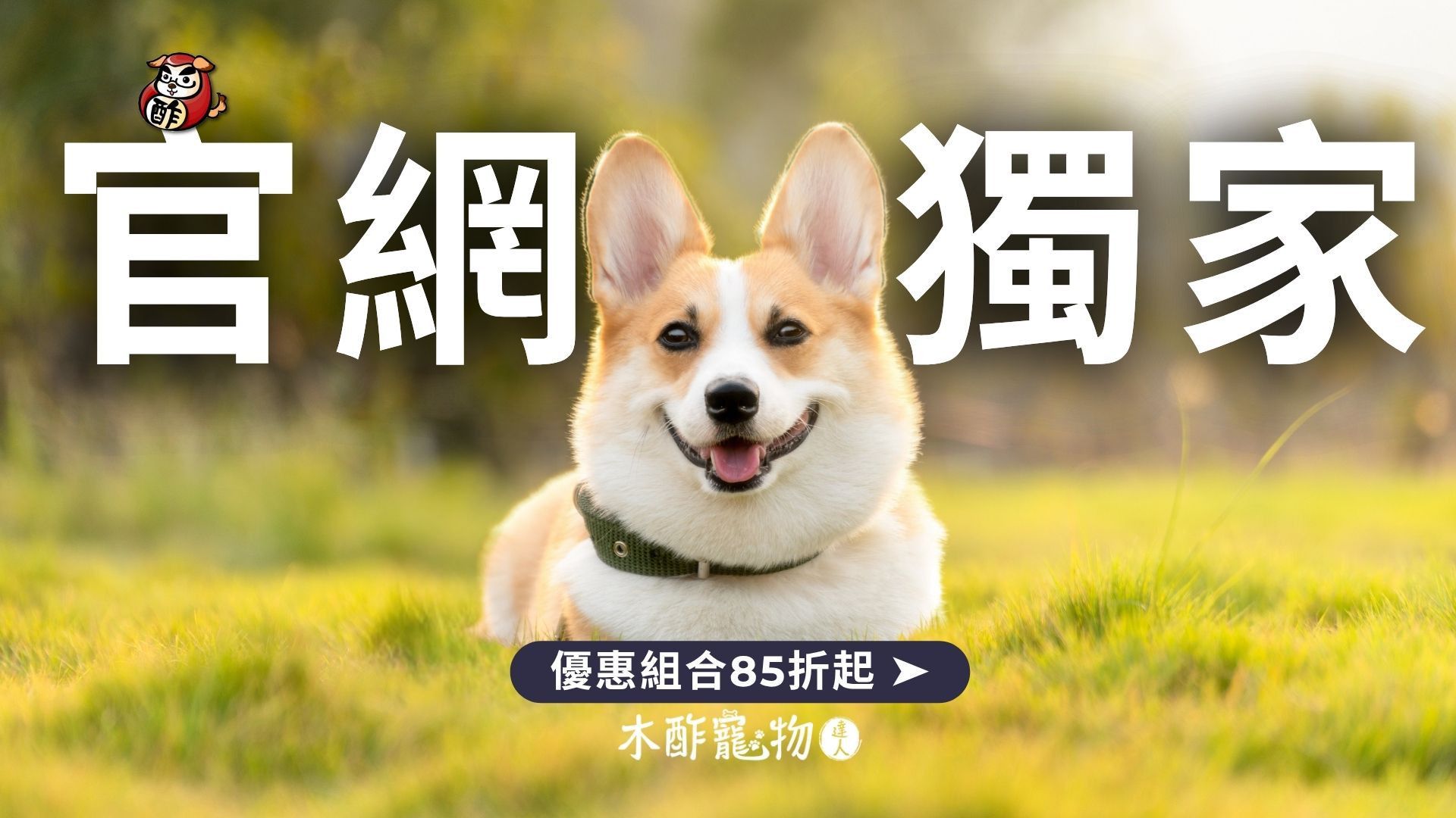◖官網獨家．優惠組合◗ - 【官方直營】木酢寵物達人－毛孩家庭植萃清潔·寵物抗菌·除臭用品