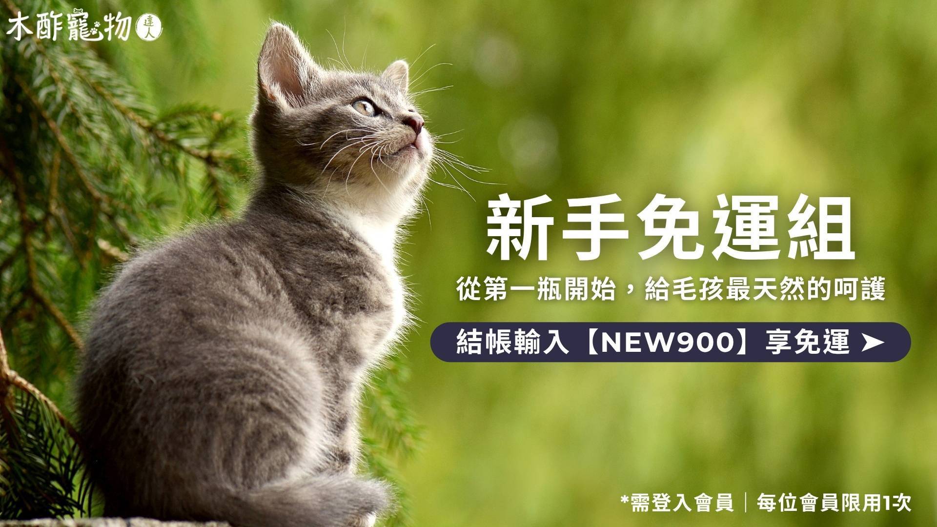 ◖新手免運專區◗ - 【官方直營】木酢寵物達人－毛孩家庭植萃清潔·寵物抗菌·除臭用品